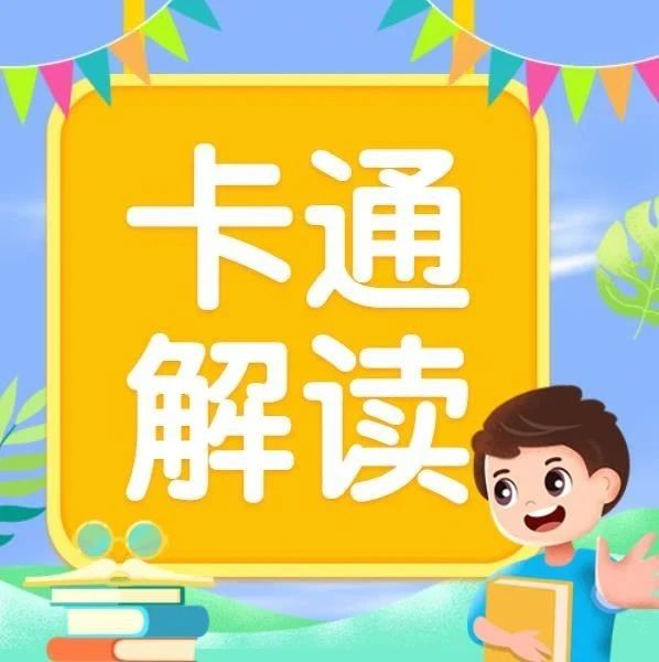 【卡通解读】宿迁市就业创业惠民惠企系列政策宣传之七——吸纳就业补贴