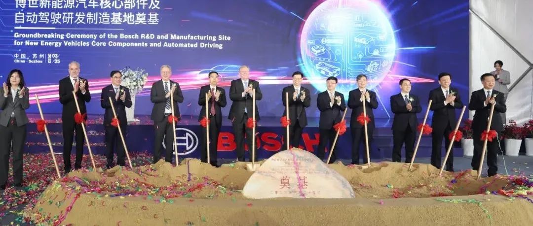 博世新能源汽车核心部件及自动驾驶研发制造基地奠基 许昆林出席