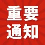 关于在全区开展政法队伍教育整顿期间征集线索的通告