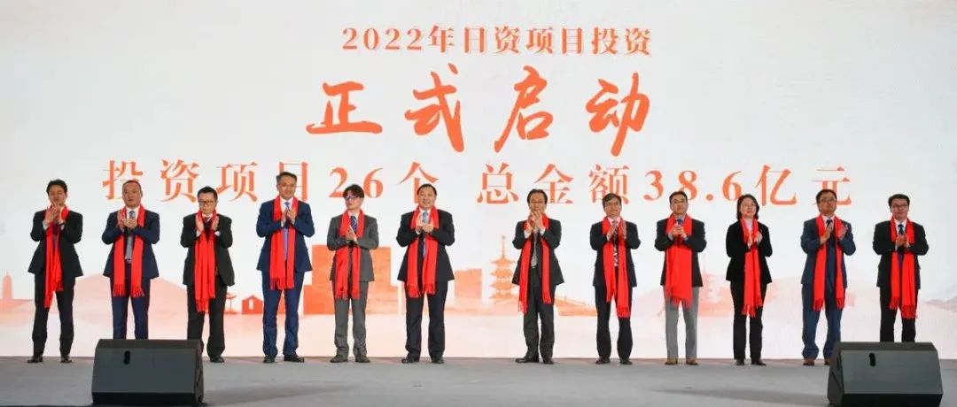 总投资超38亿元！今天，26个日资项目集中启动！