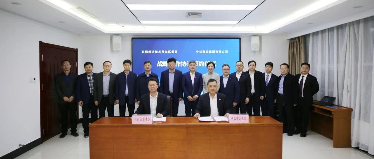 日照经开区与中谷海运集团签署战略合作协议