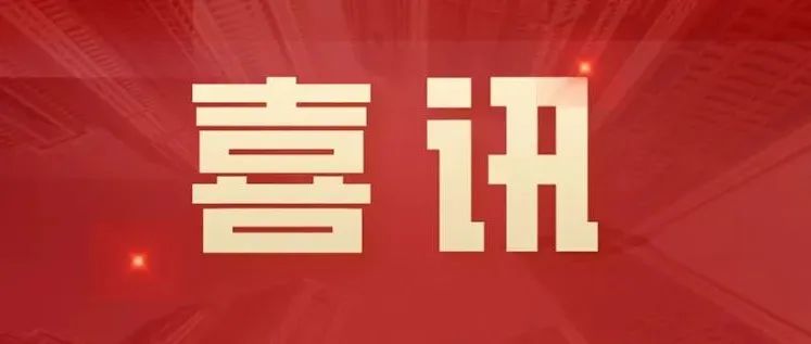喜迎二十大 | 房强、吕杨荣获山东省留学人员回国创业奖