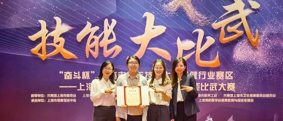 喜报 | 徐汇区获得上海市健康教育与健康促进技能比武大赛二等奖