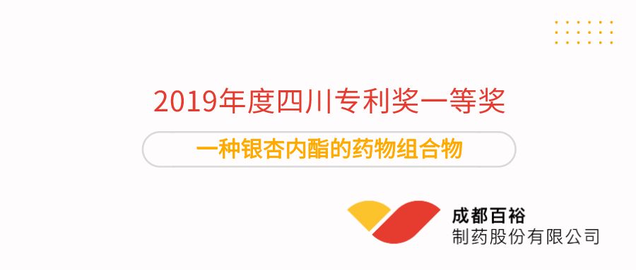 点赞！百裕制药获得2019年度四川专利奖一等奖