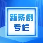 【新条例专栏】赵毅新：鼓励医疗器械创新 推动产业高质量发展