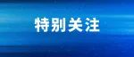 关于进一步优化医疗机构疫情防控有关政策的公告