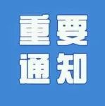 通知 | 关于开展2020年度上海市相关火炬统计工作的通知