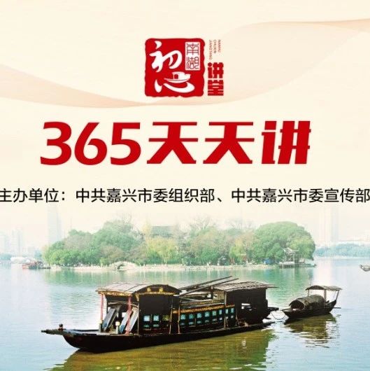 南湖初心讲堂·“365天天讲”之云课堂|申腾：习近平关于防范化解重大风险的相关论述