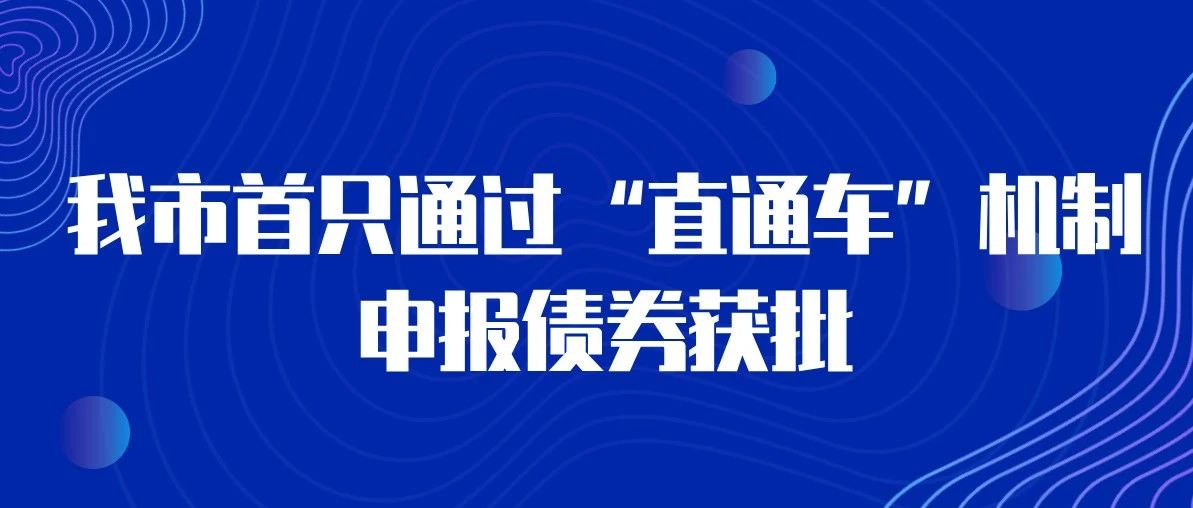 我市首只通过“直通车”机制申报债券获批