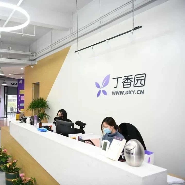 杭企 | 始于滨江，花香全国！看丁香园如何打造中国医疗产业新模式