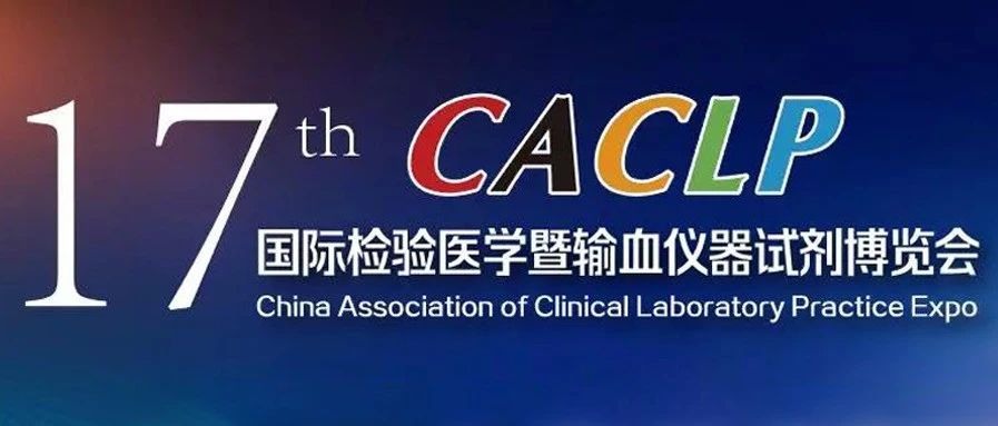 生工生物参展CACLP邀您莅临参观