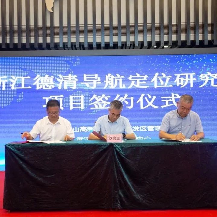 【区县】浙江德清导航定位研究院项目落户德清莫干山高新区地信小镇