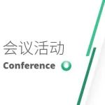 会议 | 第六届中国医药创新与投资大会最新路演项目和精彩报告发布