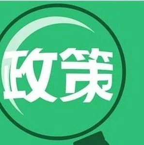 【政策发布】国务院办公厅关于以新业态新模式引领新型消费加快发展的意见