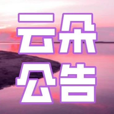 云朵公告|“为爱筑家”花茶色差公告