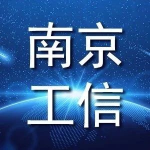 【南京工信】祝贺！南京市地产1类创新药获国家药监局批准上市