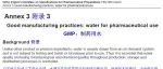 WHO TRS 1033 附录3 GMP：制药用水 2021（中英文对照）