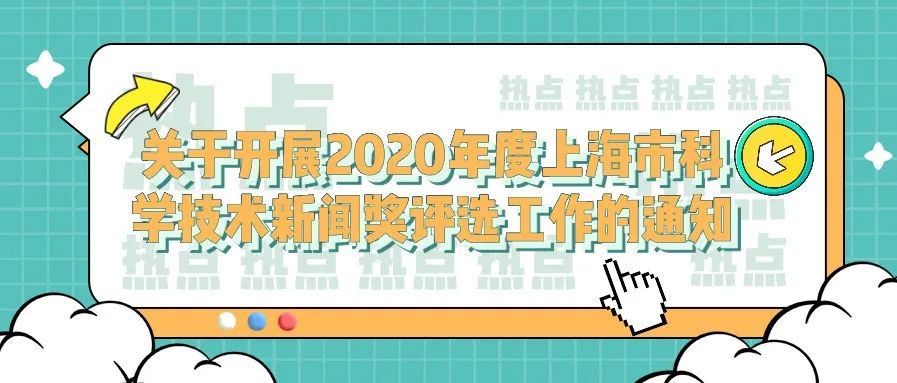 通知 | 关于开展2020年度上海市科学技术新闻奖评选工作的通知