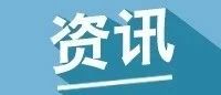 11个单位获批立项！教育部、国家卫健委联合启动高层次应用型公共卫生人才培养创新项目