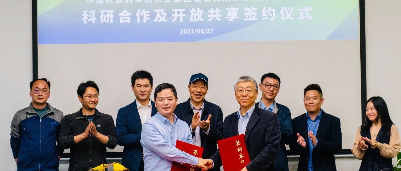 新年大动作！中国农科院基因组所、国家基因库战略合作再上新台阶