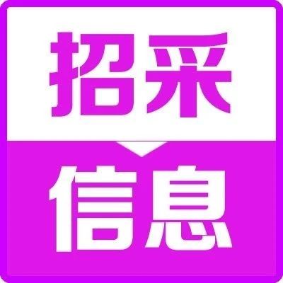 【招采信息】哈药集团磷酸奥司他韦原料招标公告