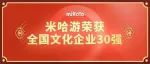 喜报 | 漕河泾开发区企业米哈游荣获“全国文化企业30强”