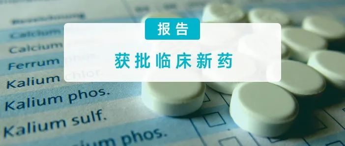 近一年最低！5 月仅 53 个新药获批临床
