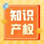 通知 | 关于评选第三届上海知识产权创新奖的通知