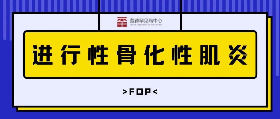 全球首个进行性骨化性纤维发育不良症药物新药申请获FDA受理 | 重磅