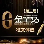 征文 | 第三届金笔奖评选火热报名中！丰厚稿酬鼓励制药撰稿人
