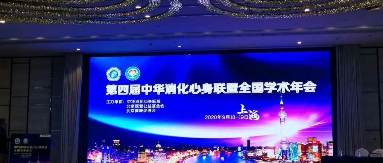 华森制药参加第四届中华消化心身联盟全国学术年会