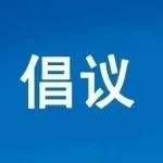 关于开展清明文明祭扫的倡议