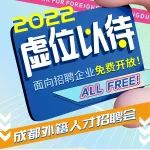 【活动预告】“2022成都外籍人才招聘会”免费参展企业征集中！