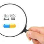 辽宁 | 药品生产检查管理办法实施细则（试行）（征求意见稿）发布