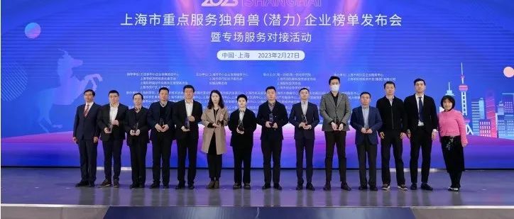 漕河泾开发区两家企业上榜2023年上海市重点服务独角兽（潜力）企业榜单