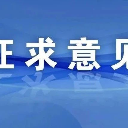国家互联网信息办公室关于《互联网用户公众账号信息服务管理规定（修订草案征求意见稿）》公开征求意见的通知