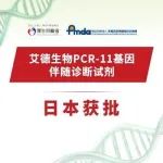 艾德生物PCR-11基因检测产品日本获批，中国肺癌快速诊治模式国际推广