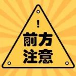 最新公告！全封闭施工！