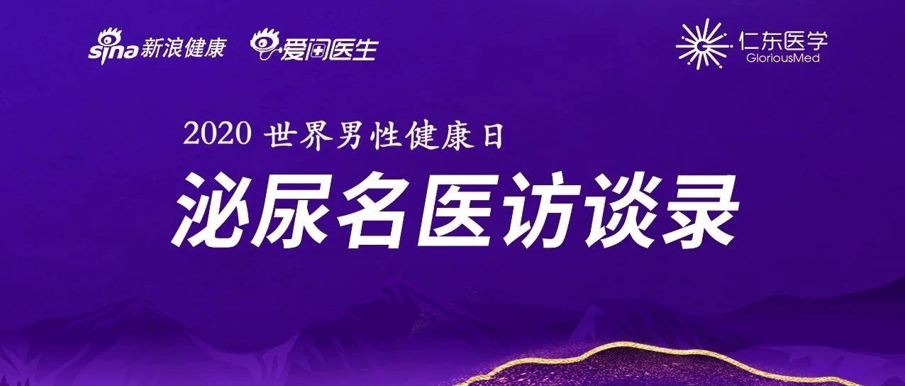 泌尿名医访谈录 | 韩邦旻教授-基因检测助力前列腺癌精准治疗