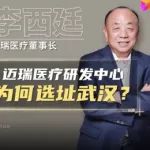 李西廷揭秘：迈瑞研发为何选址武汉
