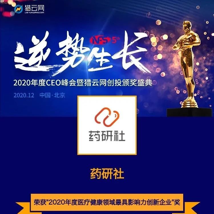 药研社荣登猎云网2020年度医疗健康领域最具影响力创新企业TOP10榜单