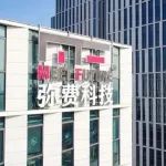 弥费科技完成超亿元A轮融资，由启明创投领投
