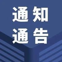 【通知通告】关于征集集成电路和电子信息制造领域项目库的通知