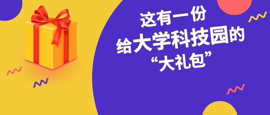 权威解读！《关于加快推进我市大学科技园高质量发展的指导意见》公布