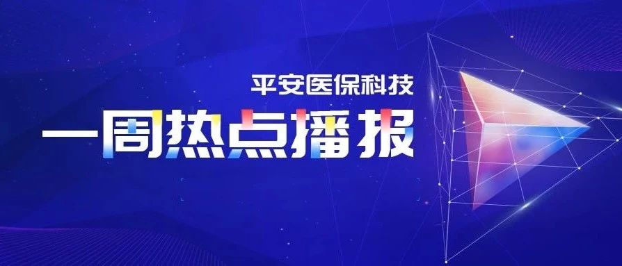一周热点：新版国家医疗健康信息互联互通标准化成熟度测评方案正式印发