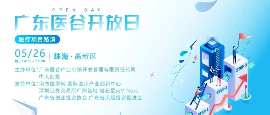 【活动预告】广东医谷第135期开放日——医疗项目路演专场即将开始，千万别错过！