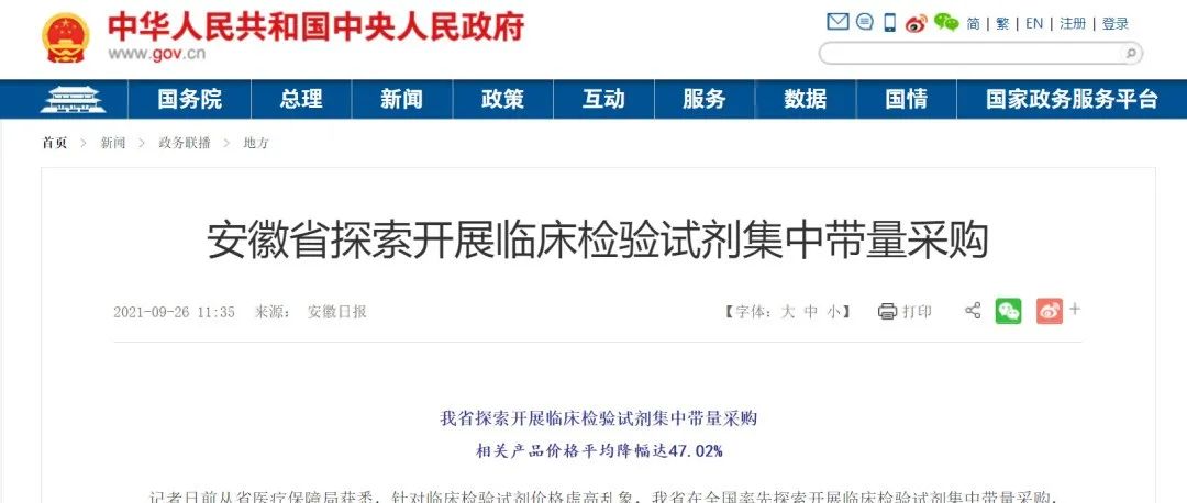 中国政府网：安徽省探索开展临床检验试剂集中带量采购！