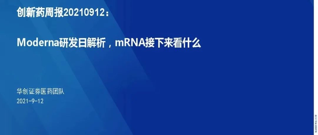 Moderna研发日解析，mRNA接下来看什么