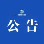 关于全面恢复公交线路运营的公告