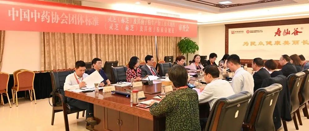 《灵芝（赤芝）及其孢子粉生产加工技术规程》等两项团体标准通过审查会审查
